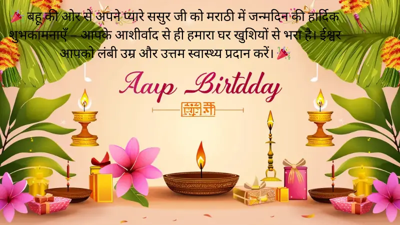 बहू की तरफ से ससुर के लिए मराठी में जन्मदिन की शुभकामनाएं Birthday Wishes in Marathi